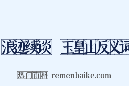 浪迹续谈·玉皇山反义词是什么意思的图片